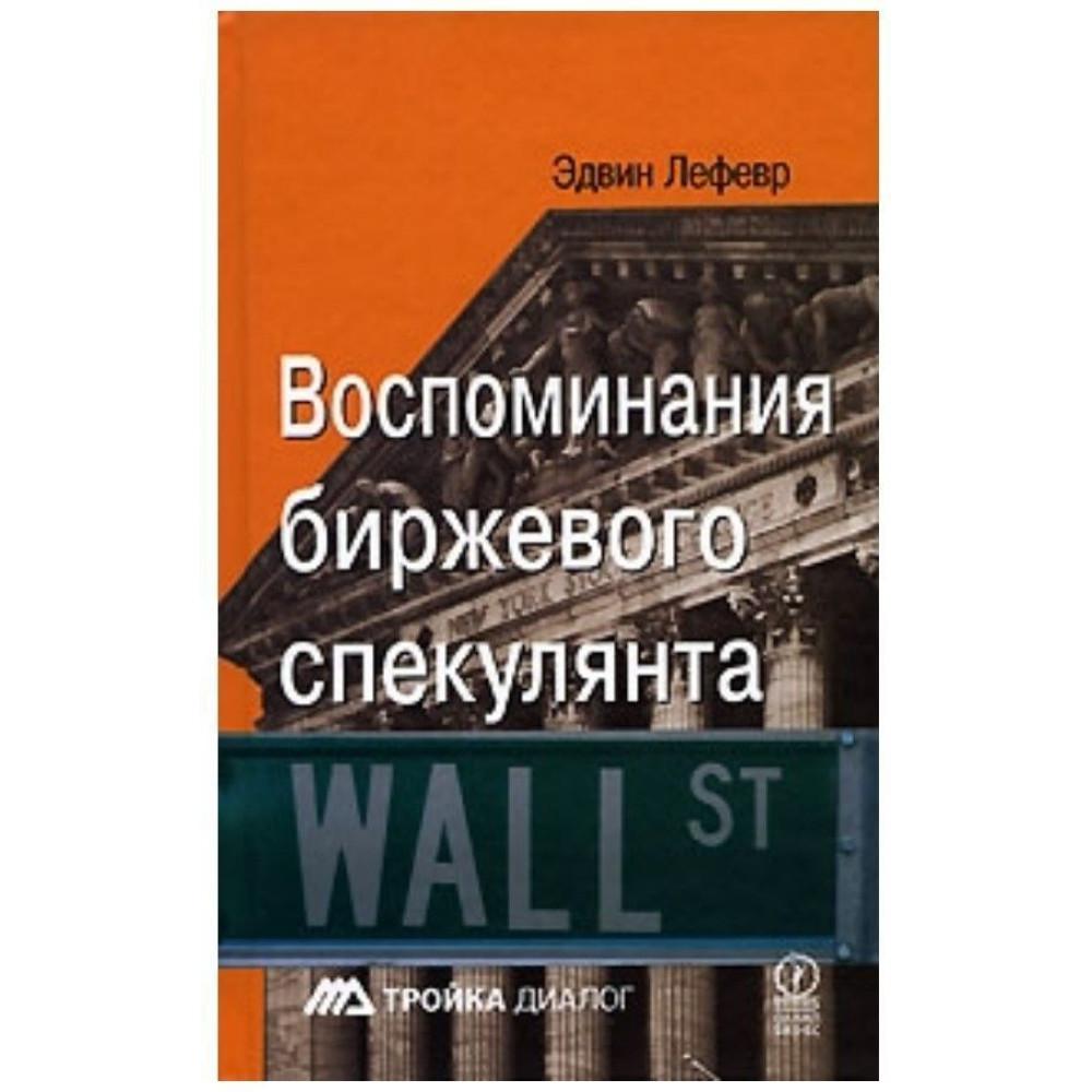 Спогади біржового спекулянта Едвін Лефевр Спогади біржового спекулянта Едвін Лефевр