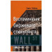 Спогади біржового спекулянта Едвін Лефевр Спогади біржового спекулянта Едвін Лефевр