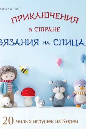 Пригоди у в'язаній країні спицями. 20 милих іграшок з Кореї Хеджон Чон