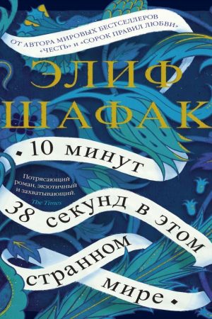 10 хвилин 38 секунд у цьому дивному світі Еліф Шафак