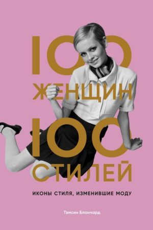100 жінок – 100 стилів. Ікони стилю, що змінили моду Темсін Бланчард
