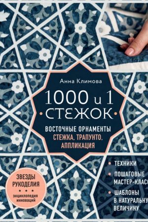 1000 і 1 стібок. Східні орнаменти. Стібка, трапунто, аплікація А. Климова