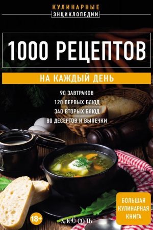 1000 рецептів на кожен день. Велика кулінарна книга