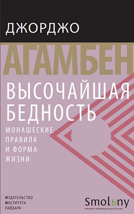 Найвища бідність. Монаші правила та форма життя Джорджо Агамбен