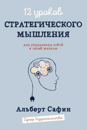 12 уроків Стратегічного Мислення для управління собою і своїм життям Альберт Сафін