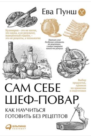 Сам собі шеф-кухар. Як навчитися готувати без рецептів Єва Пунш 2015