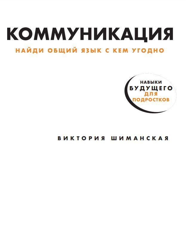 Комунікація: Знайди спільну мову з ким завгодно Вікторія Шиманська
