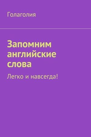 Запам'ятаємо англійські слова. Легко та назавжди! Голаголія