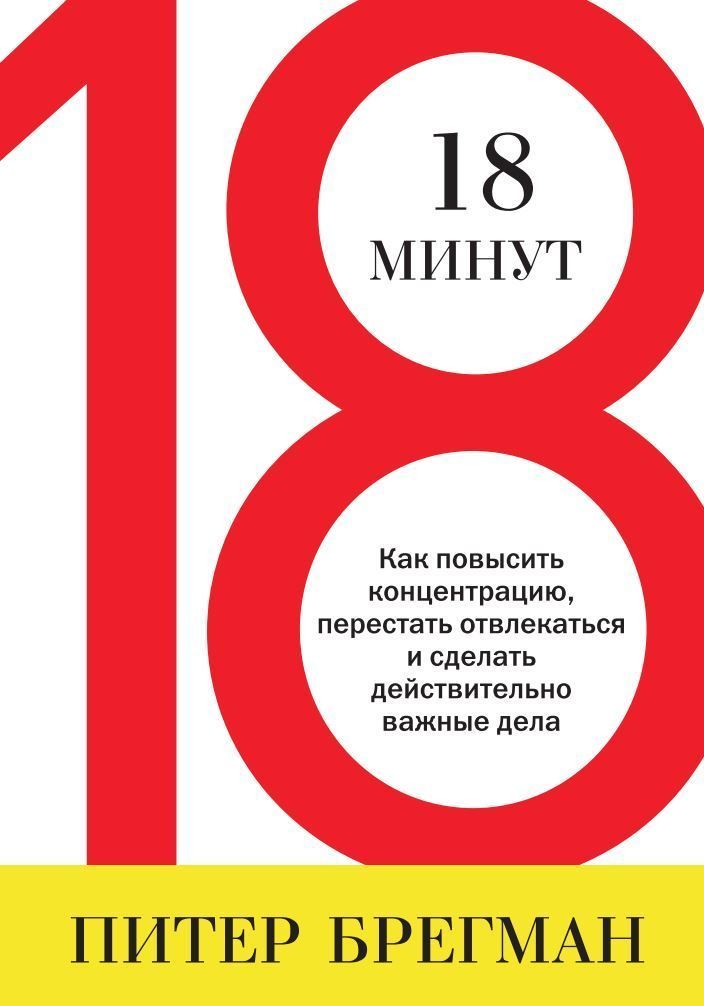 18 хвилин. Як підвищити концентрацію, перестати відволікатися і зробити справді важливі справи Пітер Брегман