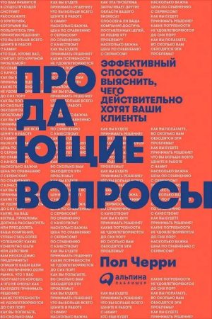 Продаючі питання: ефективний спосіб з'ясувати, чого дійсно хочуть ваші клієнти Пол Черрі