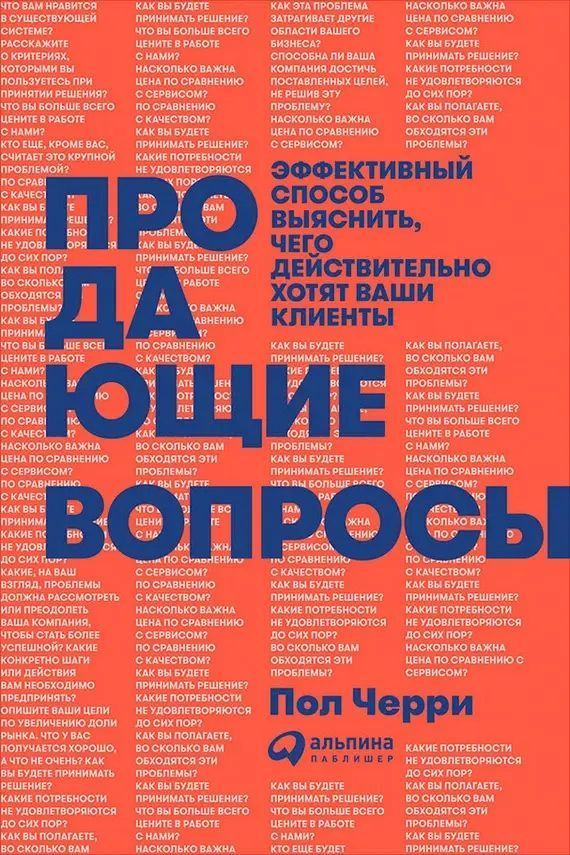 Продаючі питання: ефективний спосіб з'ясувати, чого дійсно хочуть ваші клієнти Пол Черрі
