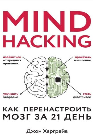 Mind hacking. Як переналаштувати мозок за 21 день Джон Харгрейв