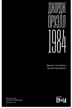 «1984» Джордж Орвелл
