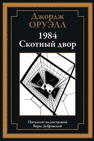 1984 і Скотний двір Джордж Орвелл (дві книги в одній)
