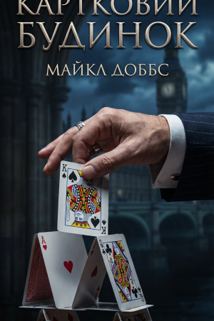 Картковий будинок Доббс Майкл (українською)