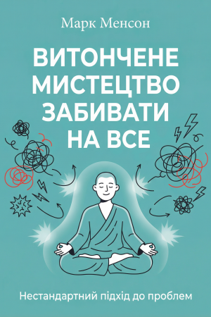 Витончене мистецтво забивати на все. Нестандартний підхід до проблем Марк Менсон (українською)