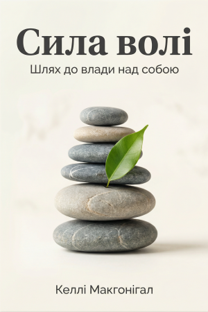 Сила волі. Шлях до влади над собою Келлі Макґоніґал (українською)