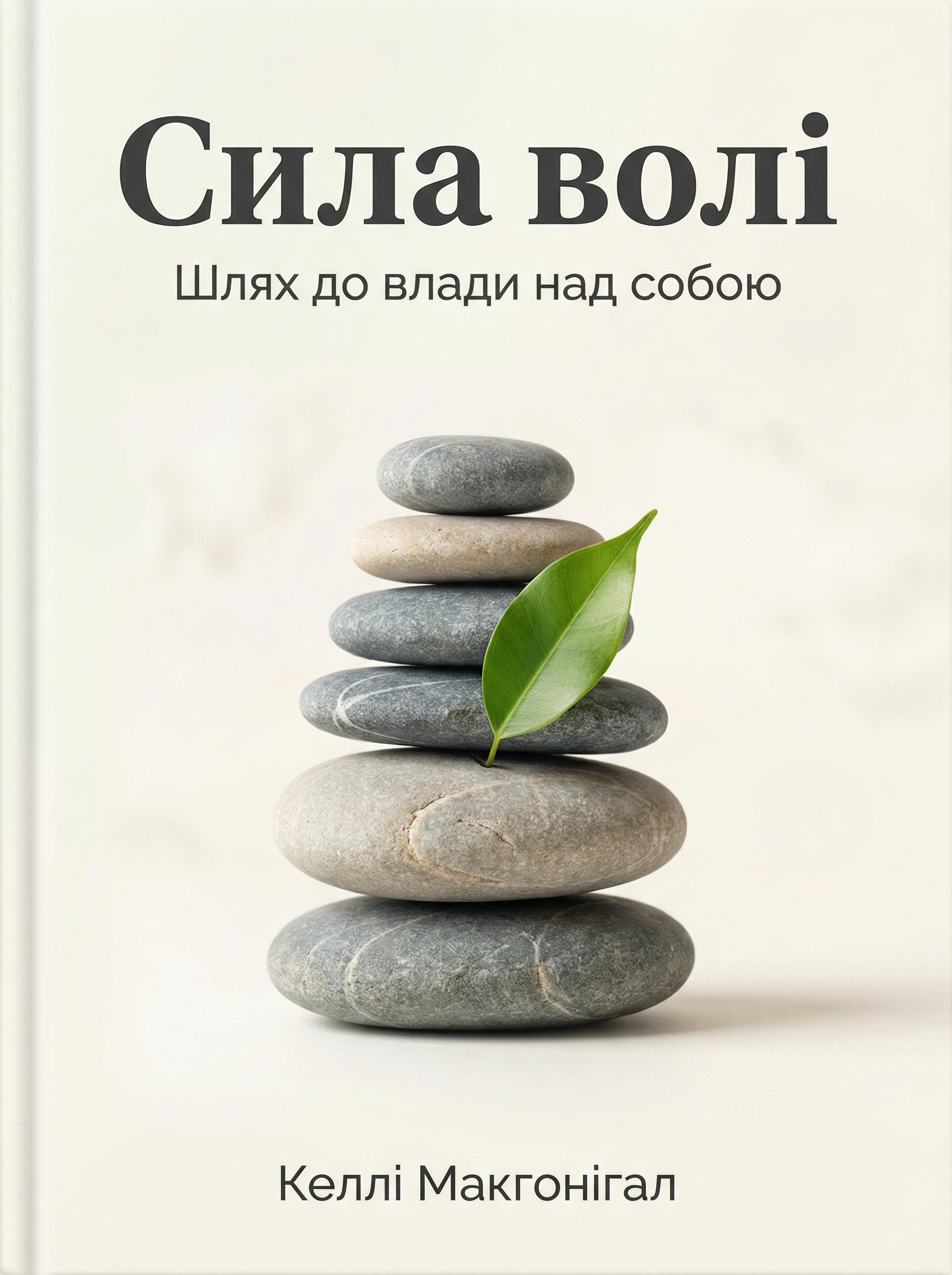 Сила волі. Шлях до влади над собою Келлі Макґоніґал (українською)