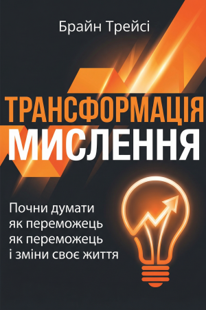 Трансформація мислення. Почни думати як переможець і зміни своє життя Брайн Трейсі (українською)
