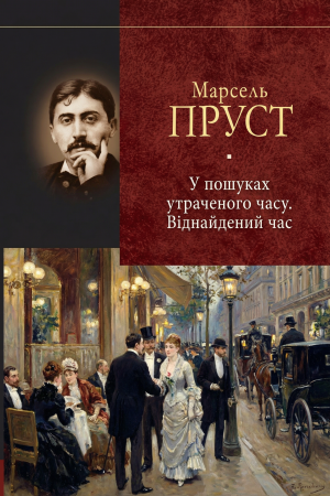 У пошуках утраченого часу. Віднайденний час Марсель Пруст (українською)