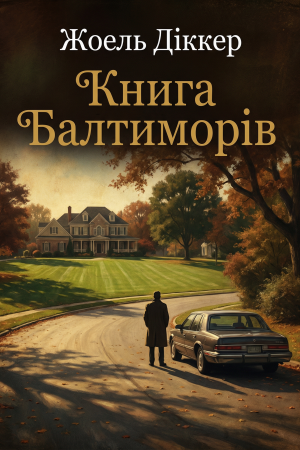 Книга Балтиморів Жоель Діккер (українською)