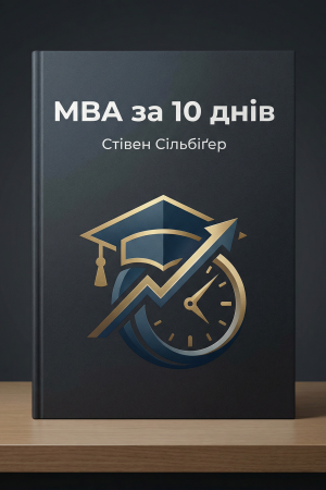 MBA за 10 днів Стівен Сільбіґер (українською)