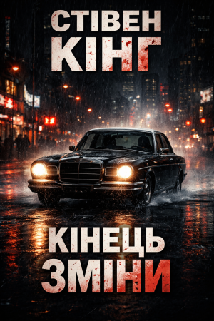 Кінець зміни Стівен Кінг (українською)