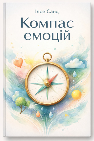 Компас емоцій: Як розібратися у своїх почуттях Ілсе Санд (українською)