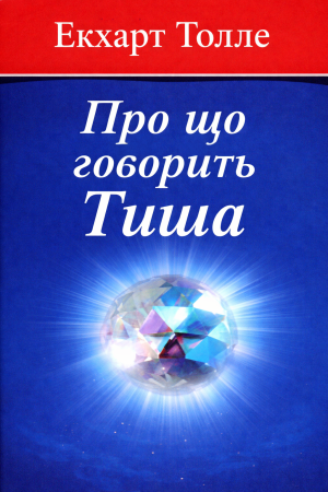 Про що говорить тиша Екхарт Толле (українською)