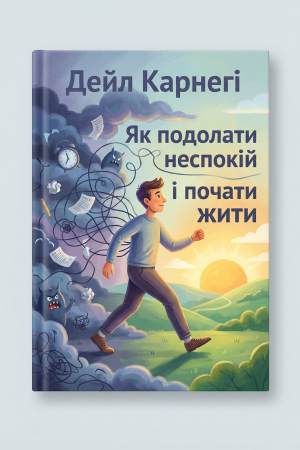 Як подолати неспокій і почати жити Дейл Карнегі (українською)