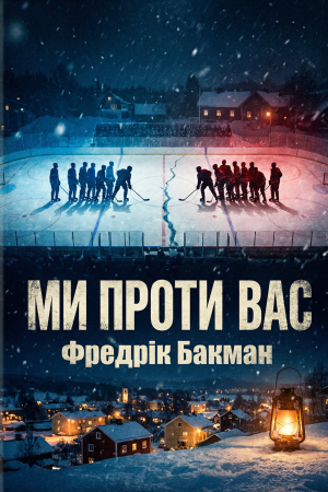 Ми проти вас Фредрік Бакман (українською)