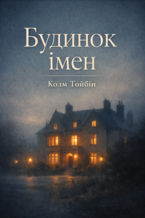 Будинок імен Колм Тойбін (українською)