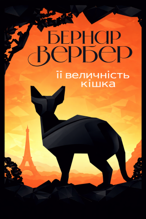Її величність кішка Бернар Вербер (українською)