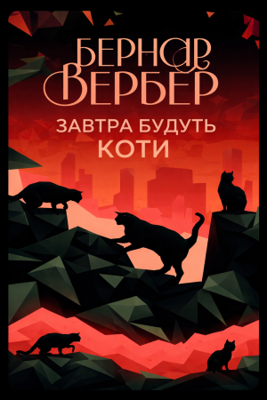 Завтра будуть коти Бернар Вербер (українською)