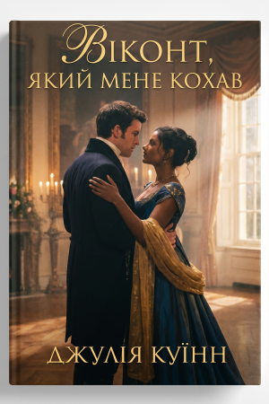 Віконт, який мене кохав Джулія Куїнн (Бріджертони 2) (українською)