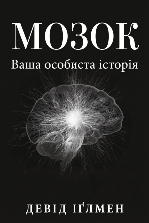 Мозок: Ваша особиста історія Девід Іглмен (українською)