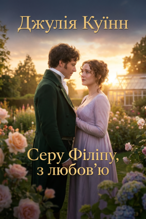 Серу Філіпу, з любов'ю Джулія Куїнн (Бріджертони 5) (українською)