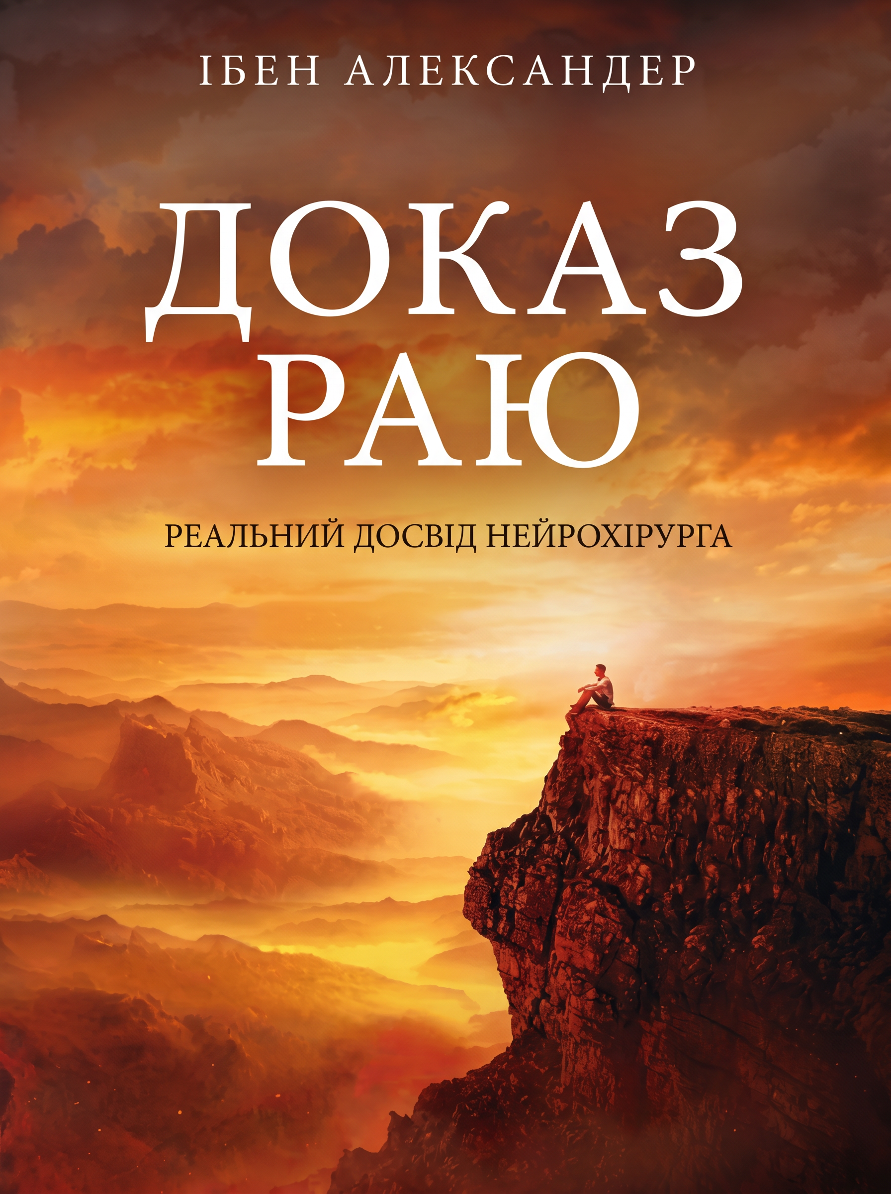 Доказ Раю. Реальний досвід нейрохірурга Александер Ібен (українською)