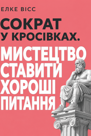 Сократ у кросівках. Мистецтво ставити Елке Вісс  (українською)