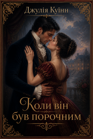 Коли він був порочним Джулія Куїнн (Бріджертони 6) (українською)
