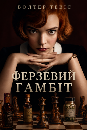 Ферзевий гамбіт Волтер Тевіс (українською)