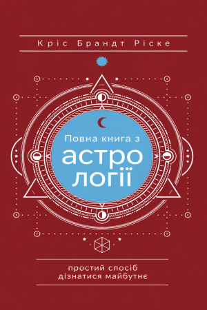 Повна книга з астрології: простий спосіб дізнатися про майбутнє Кріс Брандт Ріске (українською)