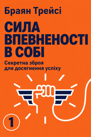 Сила впевненості у собі. Секретна зброя для досягнення успіху Браян Трейсі (українською)