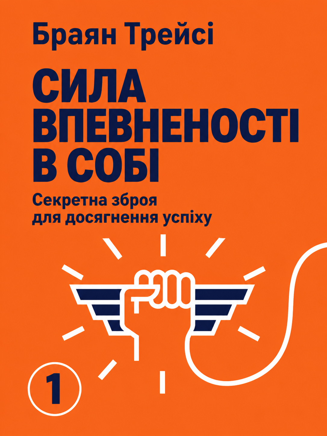 Сила впевненості у собі. Секретна зброя для досягнення успіху Браян Трейсі (українською)