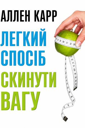 Легкий спосіб скинути вагу Аллен Карр (українською)