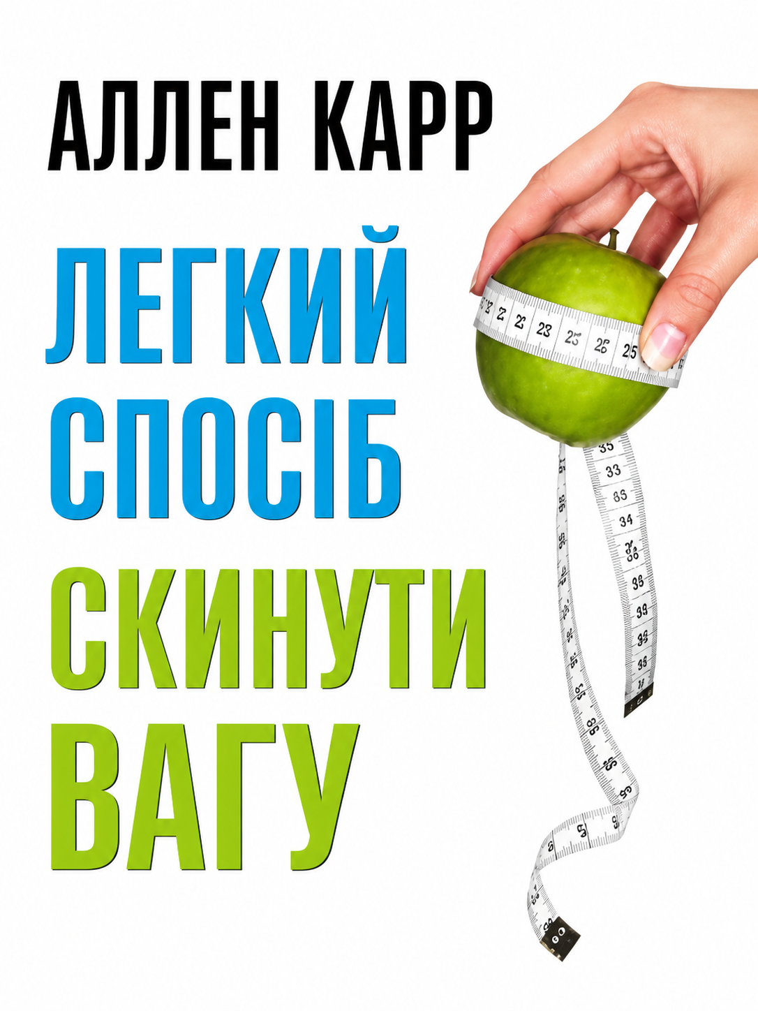 Легкий спосіб скинути вагу Аллен Карр (українською)