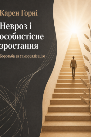 Невроз та особистісне зростання. Боротьба за самореалізацію Карен Хорні (українською)