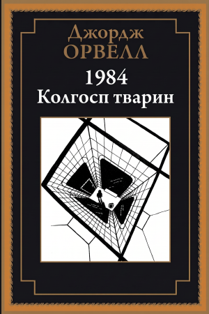 1984 і Колгосп тварин Джордж Орвелл (дві книги) (українською)