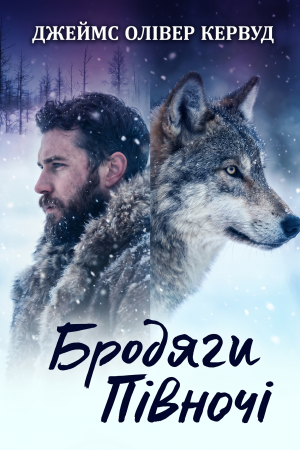 Бродяги Півночі Джеймс Олівер Кервуд (українською)