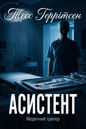 Асистент Тесс Геррітсен (українською)